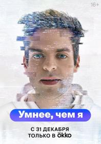 Умнее, чем я (2022) WEBRip (AVC) Files-x