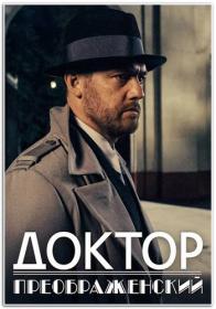 Doktor Preobrazhenskiy S02 WEB-DLRip MrMittens