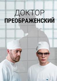 Doktor Preobrazhenskiy S02 WEB-DL 1080p MrMittens