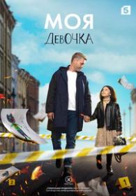 Моя девочка (2023) WEB-DLRip (AVC) Files-x