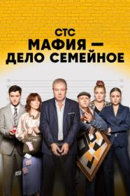 Mafiya delo semeynoe S01 WEB-DL 1080p MrMittens