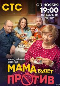 Мама будет против 2023 WEB-DL 720p Files-x