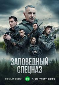 Заповедный спецназ S02 (2023) WEBRip (AVC) Files-x