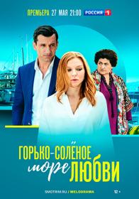 Горько-солёное море любви (2022) WEBRip Files-x