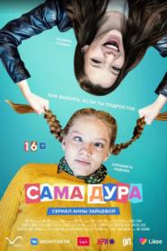 Сама Дура s03 2023 WEB-DL 1080p Files-x