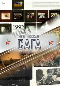 Ментовская сага