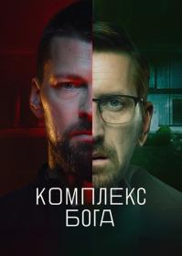 Комплекс Бога (2022) WEBRip (AVC) Files-x