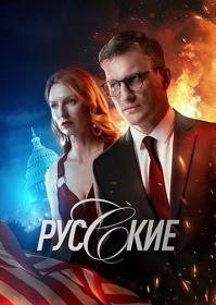 Русские (2022) WEBRip (AVC) Files-x