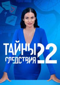 Tajny sledstviya-22 2022 WEB-DL (1080p) lunkin