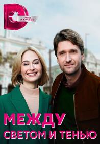 Между светом и тенью 2022 WEB-DL 1080p Files-x