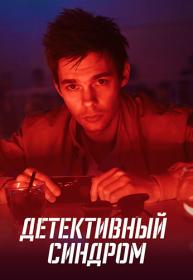 Detektivnyj sindrom S01 2019 WEB-DL 1080p