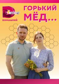 Горький мёд 2022 WEB-DL 1080p Files-x