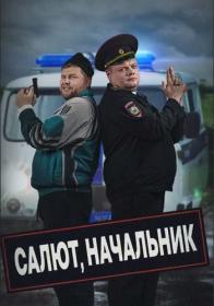 Салют, Начальник S01 2022 WEB-DL 1080p MrMittens