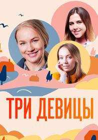 Три девицы (2022) WEBRip (AVC) Files-x