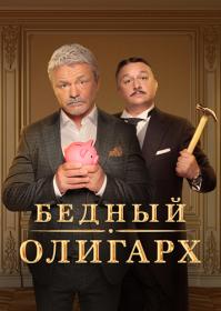 Бедный олигарх S01 2022 WEB-DL 720p a06g49