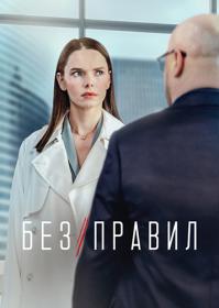 Без правил 2022 WEBRip 1080p Files-x