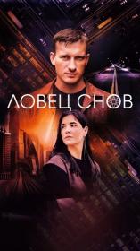 Ловец снов (2022) WEBRip (AVC) Files-x