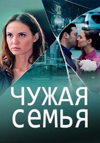 Чужая семья (2020) WEBRip (AVC) Files-x