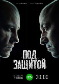 Под защитой (2022) WEBRip Files-x