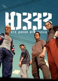 ЮЗЗЗ (Юго-Запад) (2022) WEBRip (AVC) Files-x