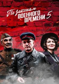 По законам военного времени  Мятеж S05 (2021) WEB-DLRip (AVC) Files-x