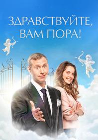 Zdravstvujte vam pora S01 2022 WEBRip 720p