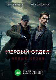 Первый отдел S02 (2022) WEBRip (AVC) Files-x