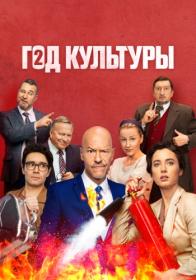 Год культуры S02 (2022) WEBRip (AVC) Files-x