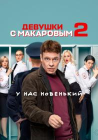 Devushki s Makarovym S02 2022 WEB-DL 1080p