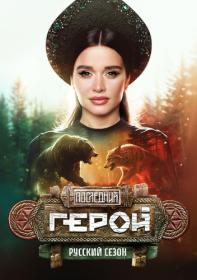 Последний герой  Русский сезон 2024 WEB-DL 720p Files-x