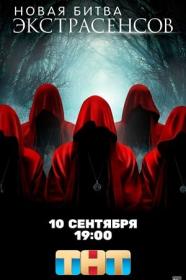 Битва экстрасенсов S24 2024 WEB-DL 1080p Files-x