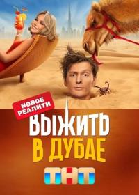 Выжить в Дубае 2023 WEB-DL 720p Files-x