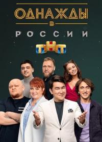 Однажды в России s11 2024 WEB-DL 1080p Files-x