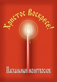 Хлеб небесный  Молитвослов на всякую потребу1