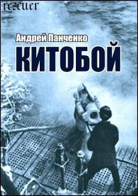 Андрей Панченко - Цикл «Болотник»