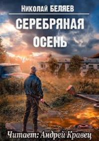 Владимир Поселягин - Собиратель 2, Губитель [Семён Ващенко]